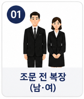 조문 전 복장 남녀