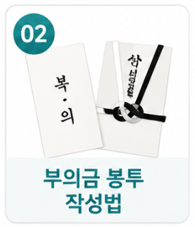 부의금 봉투 작성법
