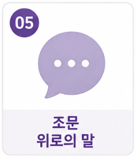 조문 위로의 말