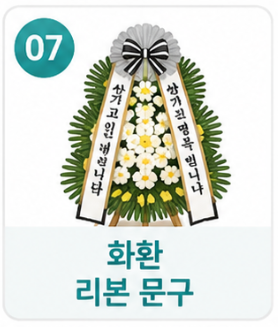 화환 리본 문구 작성법
