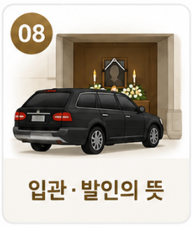 입관 발인의 의미