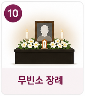 무빈소 장례