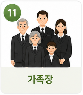 가족장 안내