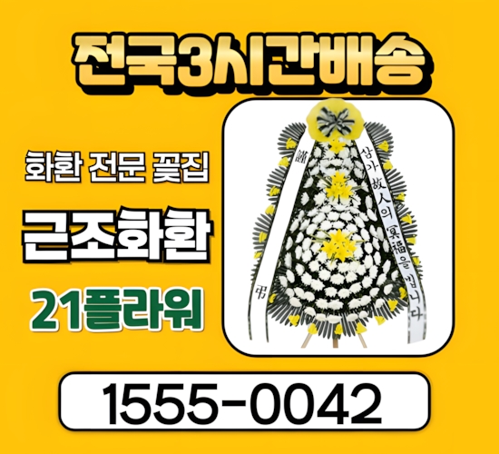 순천향천안장례식장 화환